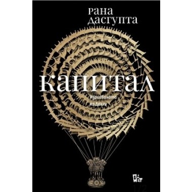 Капитал: Изригването на Делхи