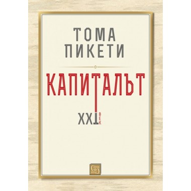 Капиталът. XXI век