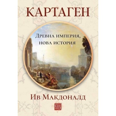 Картаген: древна империя, нова история