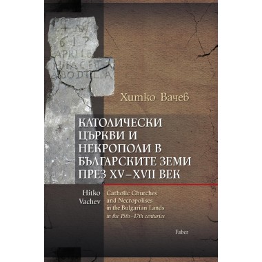 Католически църкви и некрополи в българските земи през XV–XVII век