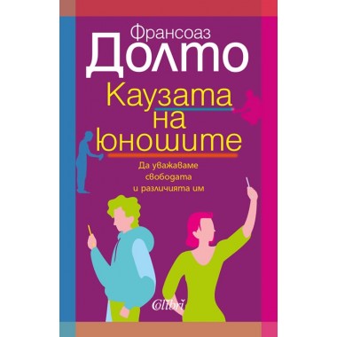 Каузата на юношите