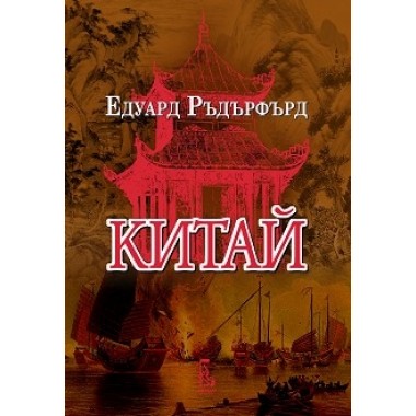 Китай (том 1)