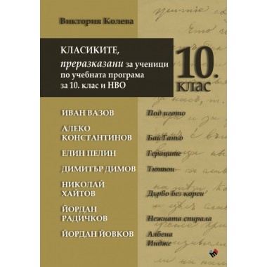 Класиките, преразказани за ученици по учебната програма за 10 клас и НВО
