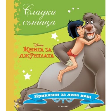 Книга за джунглата (колекция Сладки сънища)