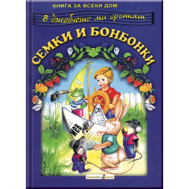 Книга за всеки дом: В джобчето ми дрънкат семки и бонбонки