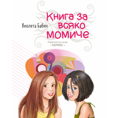 Книга за всяко момиче