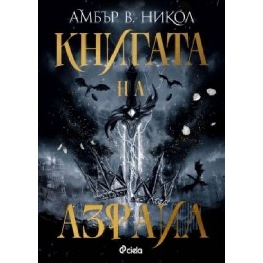 Книгата на Азраил (кн.1 поредица Богове и Чудовища)