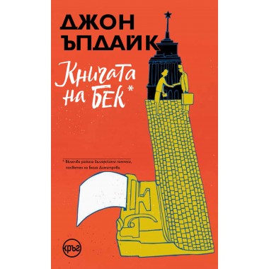 Книгата на Бек