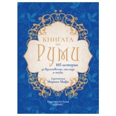 Книгата на Руми