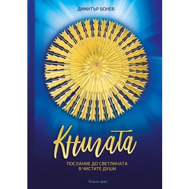 Книгата – послание до светлината на чистите души