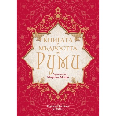 Книгата с мъдростта на Руми