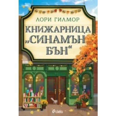 Книжарница "Синамън Бън"