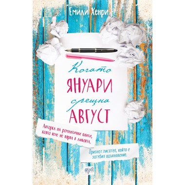 Когато Януари срещна Август