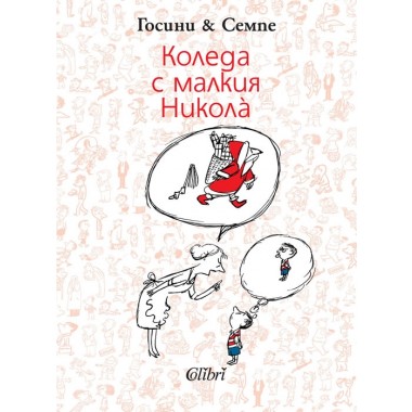 Коледа с малкия Николà - Рьоне Госини, Жан-Жак Семпе