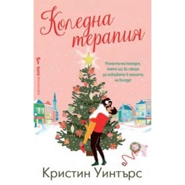 Коледна терапия
