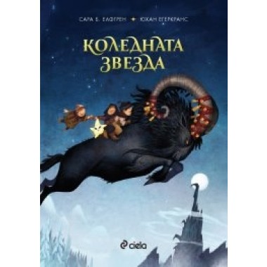 Коледната звезда