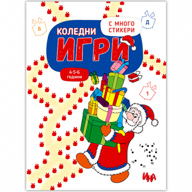 Коледни игри със стикери