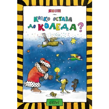 Колко остава до Коледа?