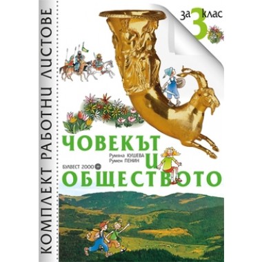 Комплект работни листове по човекът и обществото за 3. клас