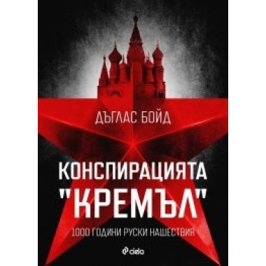 Конспирацията "Кремъл"