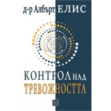 Контрол над тревожността... преди тя да контролира нас