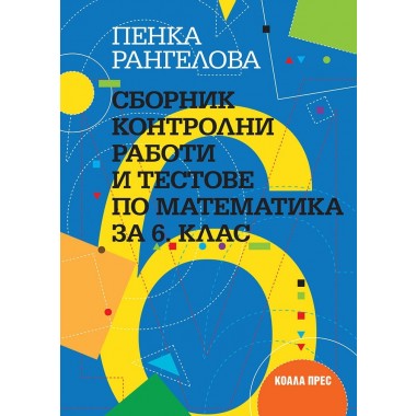 Сборник контролни работи и тестове по математика за 6. клас