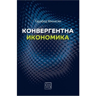 Конвергентна икономика