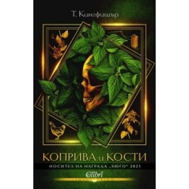 Коприва и кости