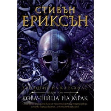 Ковачница на мрак (Трилогия за Карканас т.1)
