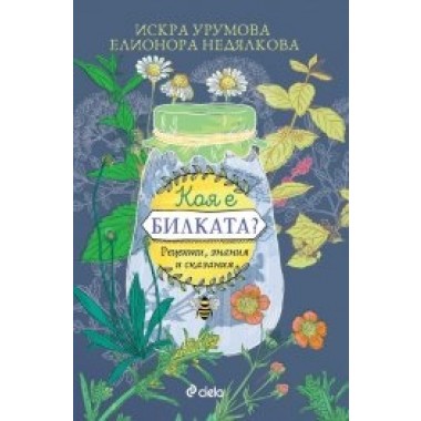 Коя е билката?