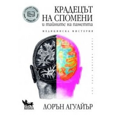 Крадецът на спомени и тайните на паметта