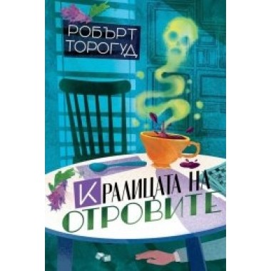 Кралицата на отровите