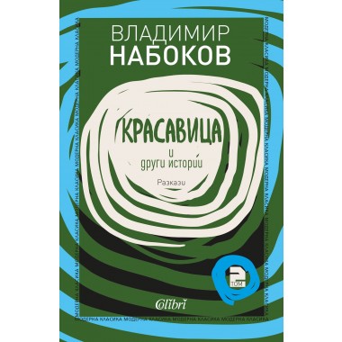 Красавица и други истории, разкази т. 2