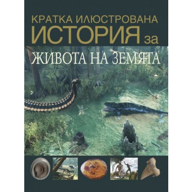 Кратка илюстрована история на живота на Земята