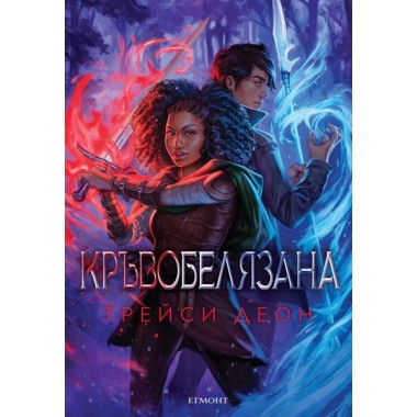 Кръвобелязана (кн.2 от Легендородни)