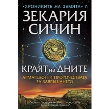 Краят на дните