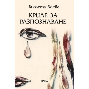 Криле за разпознаване
