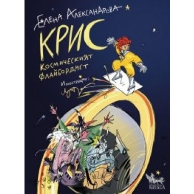 Крис - космическият флайбордист