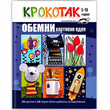 Крокотак: Обемни хартиени идеи 5-10 години