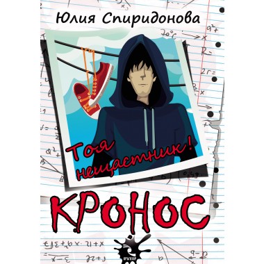 Кронос. Tоя нещастник!