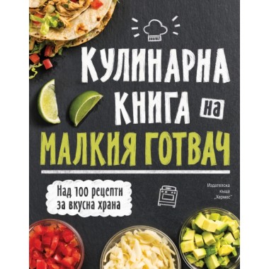 Кулинарна книга на малкия готвач