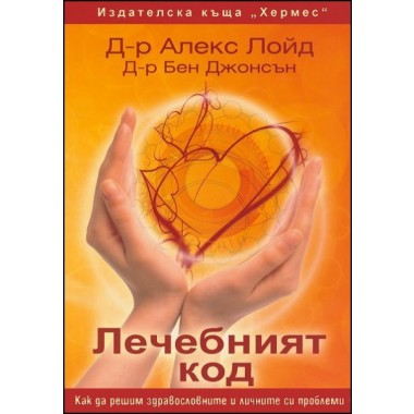 Лечебният код