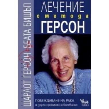 Лечение с метода ГЕРСОН. Побеждаване на рака и други хронични заболявания