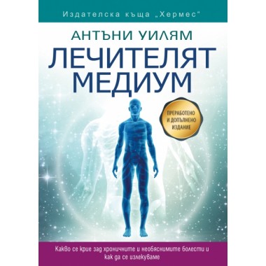 Лечителят медиум - преработено и допълнено издание