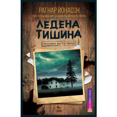 Ледена тишина