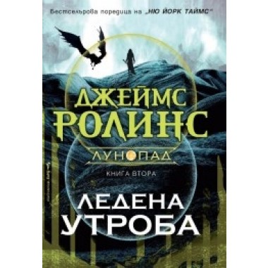 Ледена утроба (кн.2 - Лунопад)