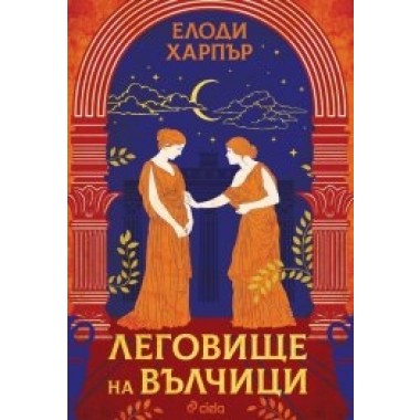 Леговище на вълчици
