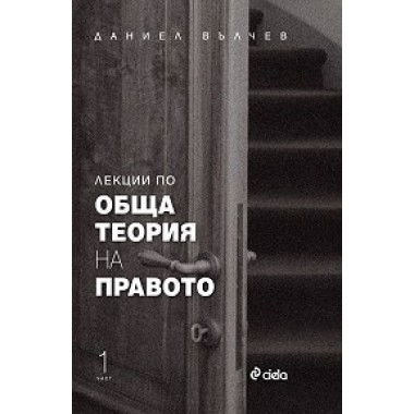 Лекции по обща теория на правото - част 1