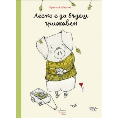 Лесно е да бъдеш грижовен