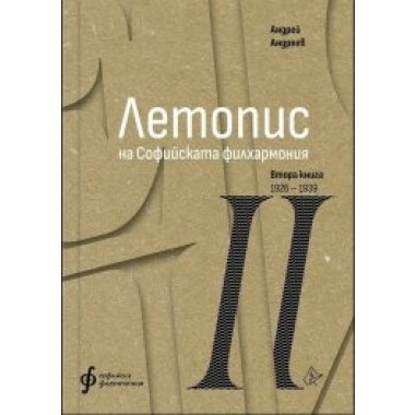Летопис на Софийската филхармония. Втора книга 1926 - 1939